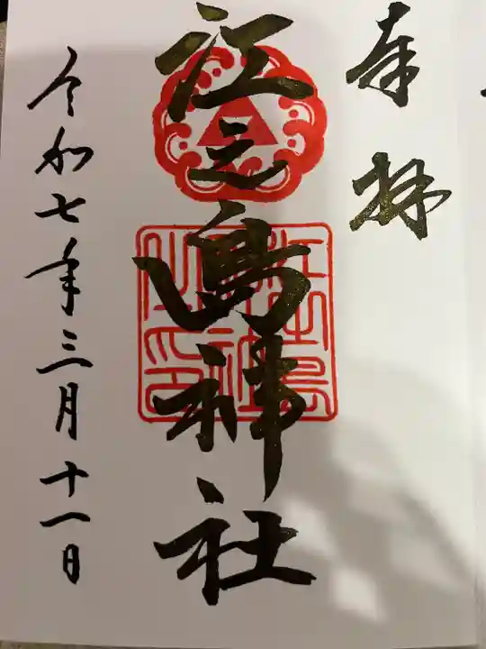 江之島神社(徳島県)