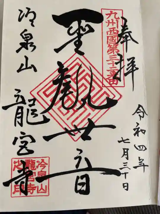 龍宮寺の御朱印