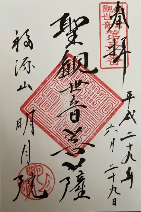 明月院の御朱印