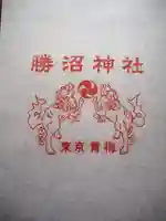 勝沼神社の御朱印