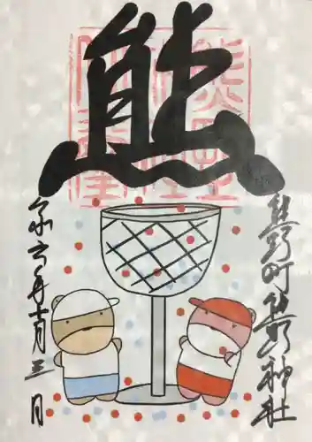 くまくま神社(導きの社 熊野町熊野神社)の御朱印