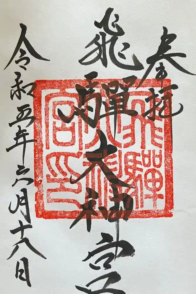 飛驒護國神社の御朱印
