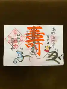 山梨県 昭和町 正覚寺の御朱印 2021年01月07日(木)〜(2021年01月01日(金) 15時55分20秒投稿)