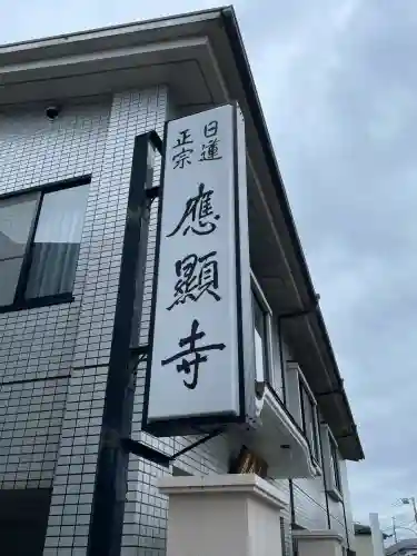 応顕寺(神奈川県)