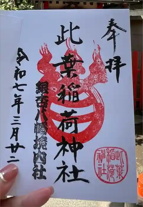 銀杏岡八幡神社の御朱印