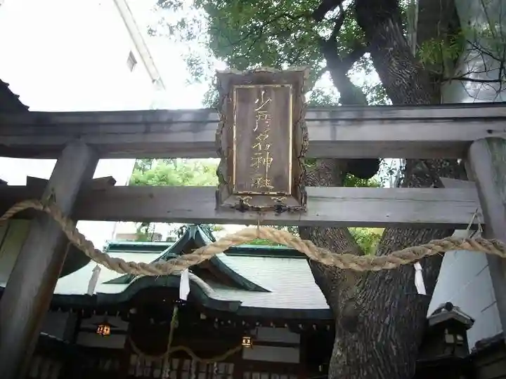 少彦名神社(大阪府)