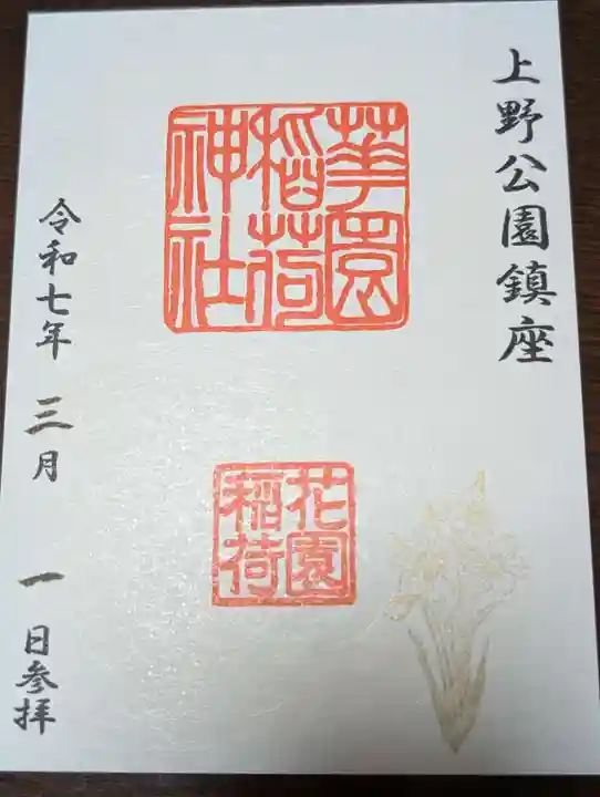 花園稲荷神社(東京都)