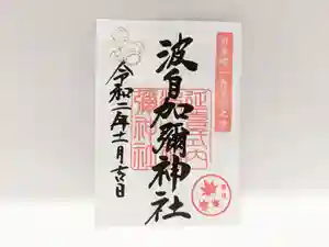 日本唯一香辛料の神 波自加彌神社の御朱印 2020年11月01日(日)〜(2020年10月25日(日) 05時57分01秒投稿)