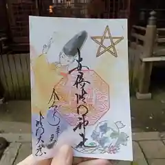 安倍晴明神社の御朱印