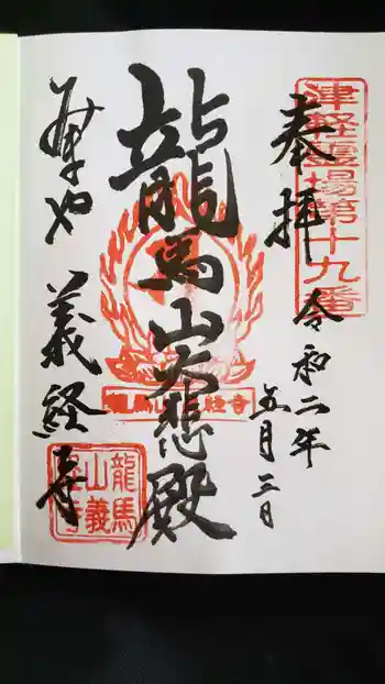 義経寺の御朱印 2020年05月