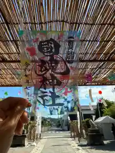 國魂神社の御朱印