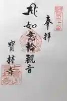 寶林寺の御朱印