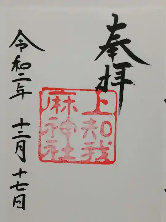 上知我麻神社(熱田神宮摂社)の御朱印
