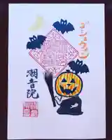 潮音院の御朱印