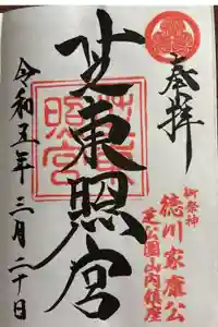 芝東照宮の御朱印