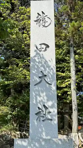 龍田大社(奈良県)