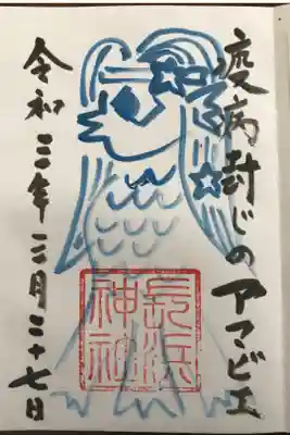 コロナ終息祈願のアマビエ御朱印を授与していただきました。初穂料は500円でした。