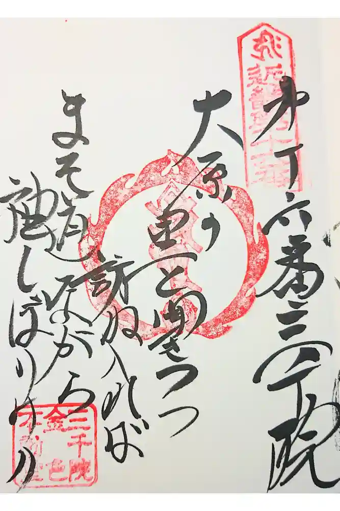 三千院門跡の御朱印