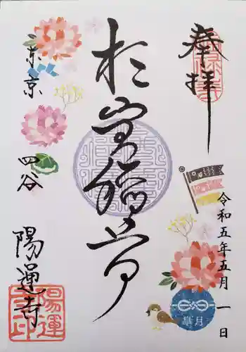 陽運寺の御朱印