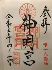 阿佐ヶ谷神明宮の御朱印