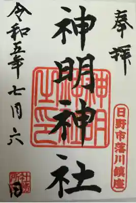神明神社の御朱印