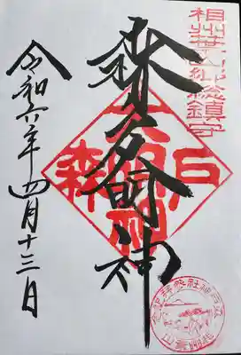 森戸大明神（森戸神社）(神奈川県)