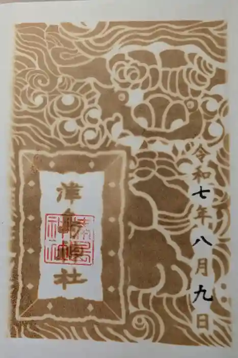 津島神社の御朱印