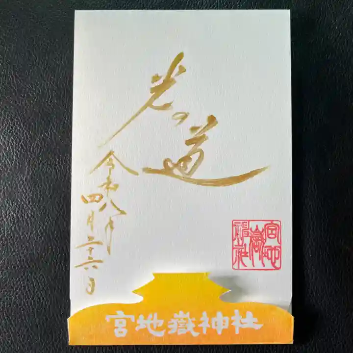 宮地嶽神社の御朱印