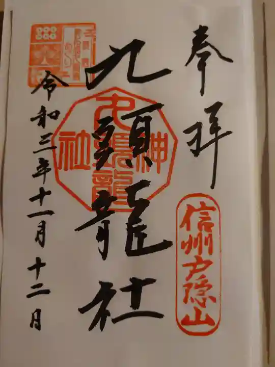 戸隠神社九頭龍社の御朱印