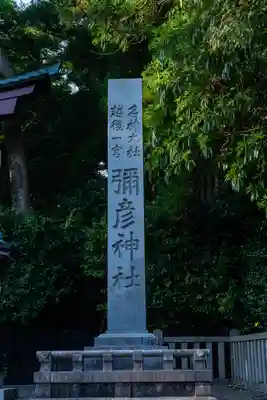 彌彦神社のその他建物