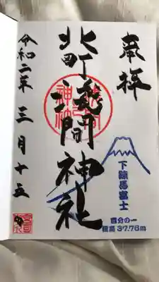 浅間神社の御朱印