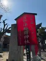 妙法稲荷神社(東京都)