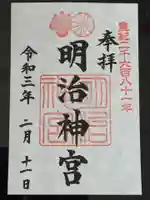 明治神宮の御朱印