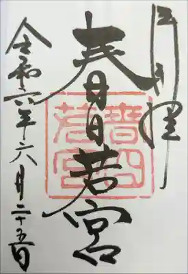 春日若宮