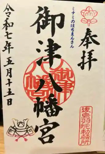 御津八幡宮(大阪府)