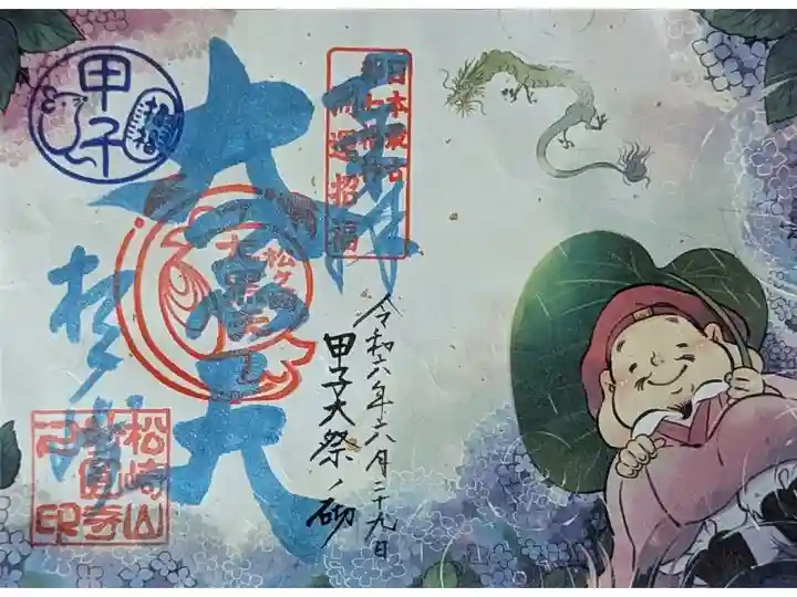 令和6年6月29日甲子大祭御朱印