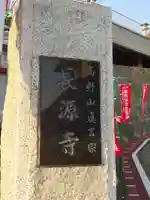 長源寺のその他建物
