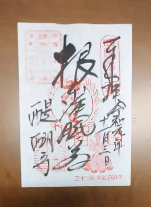 醍醐寺(上醍醐)の御朱印