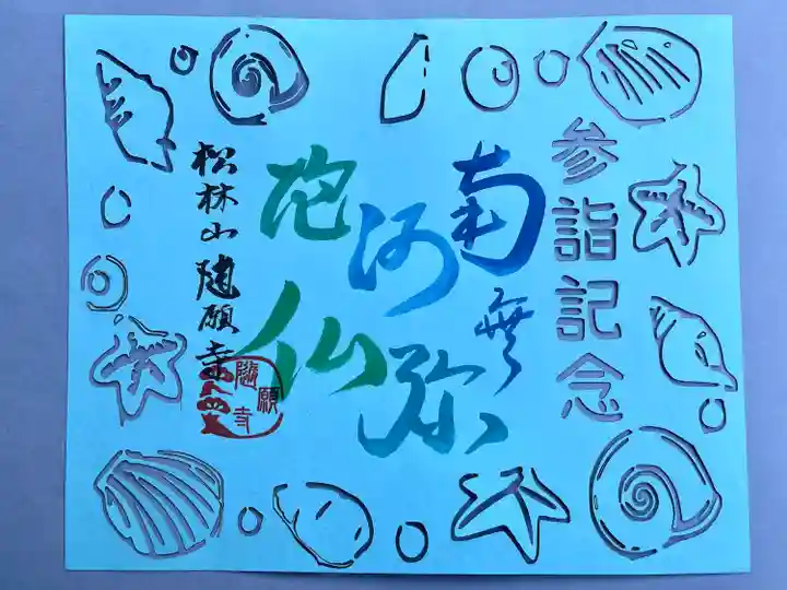 隨願寺(三重県)