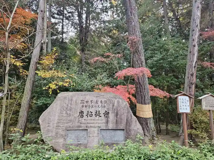 唐招提寺(奈良県)