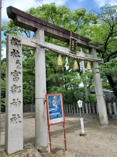 富部神社の鳥居