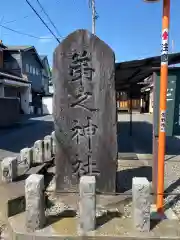 弟之神社(栃木県)