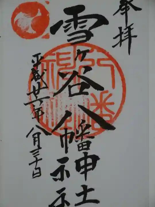 雪ケ谷八幡神社の御朱印