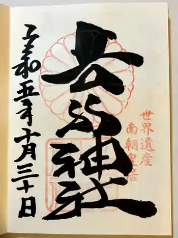 𠮷水神社(吉水神社)の御朱印 2023年10月