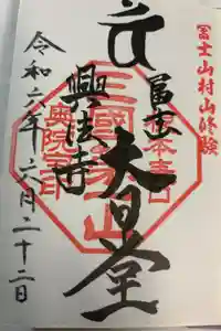 富士山興法寺 大日堂の御朱印