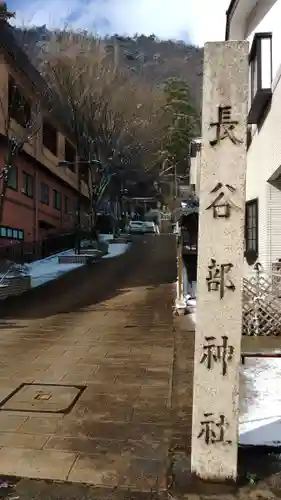 長谷部神社（加賀市）のその他建物