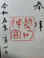 熱田神宮の御朱印