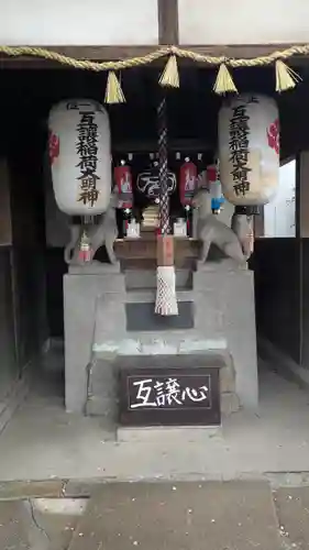 互譲稲荷大明神(大阪府)