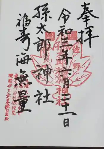 孫太郎神社の御朱印 2021年06月