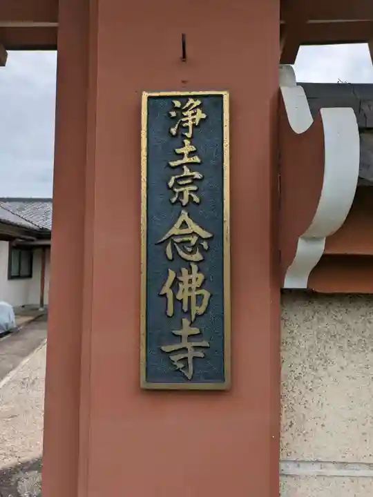 念佛寺(大阪府)